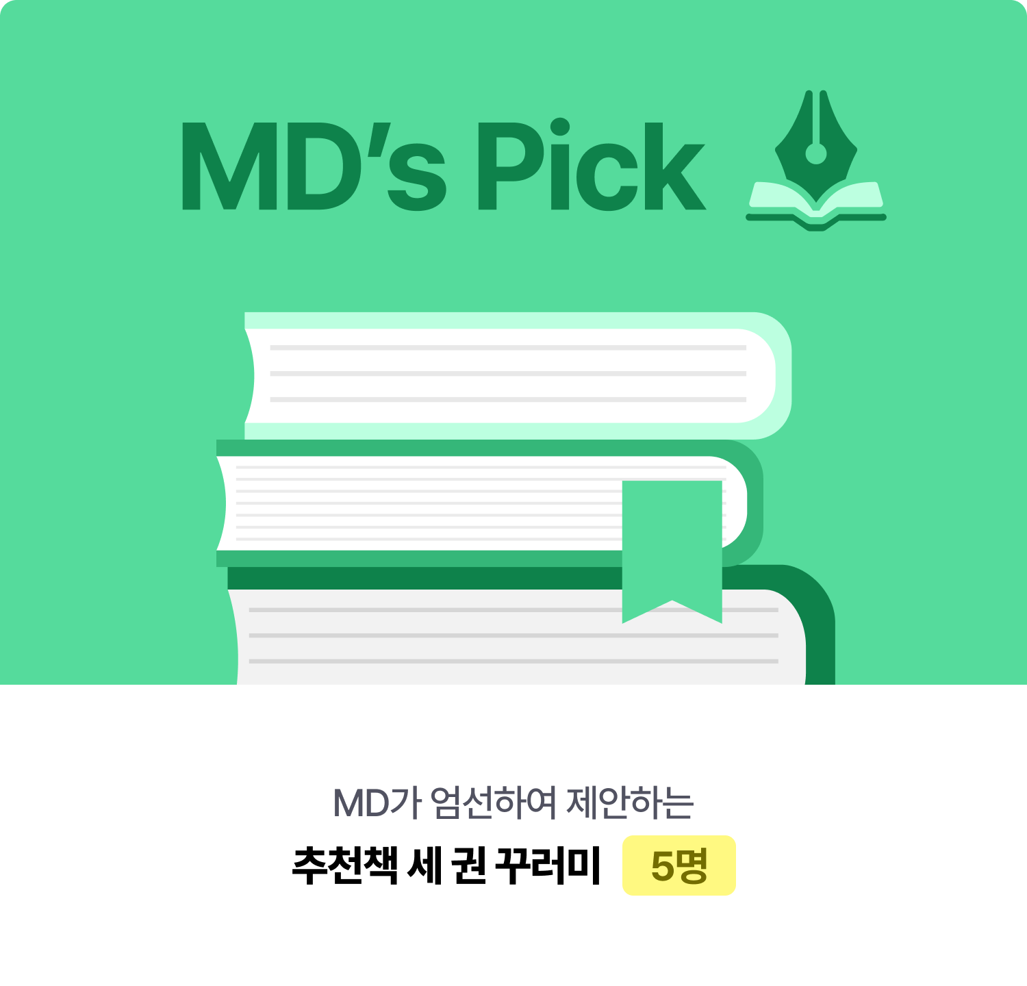 MD’s Pick MD가 엄선하여 제안하는 추천책 세 권 꾸러미 5명