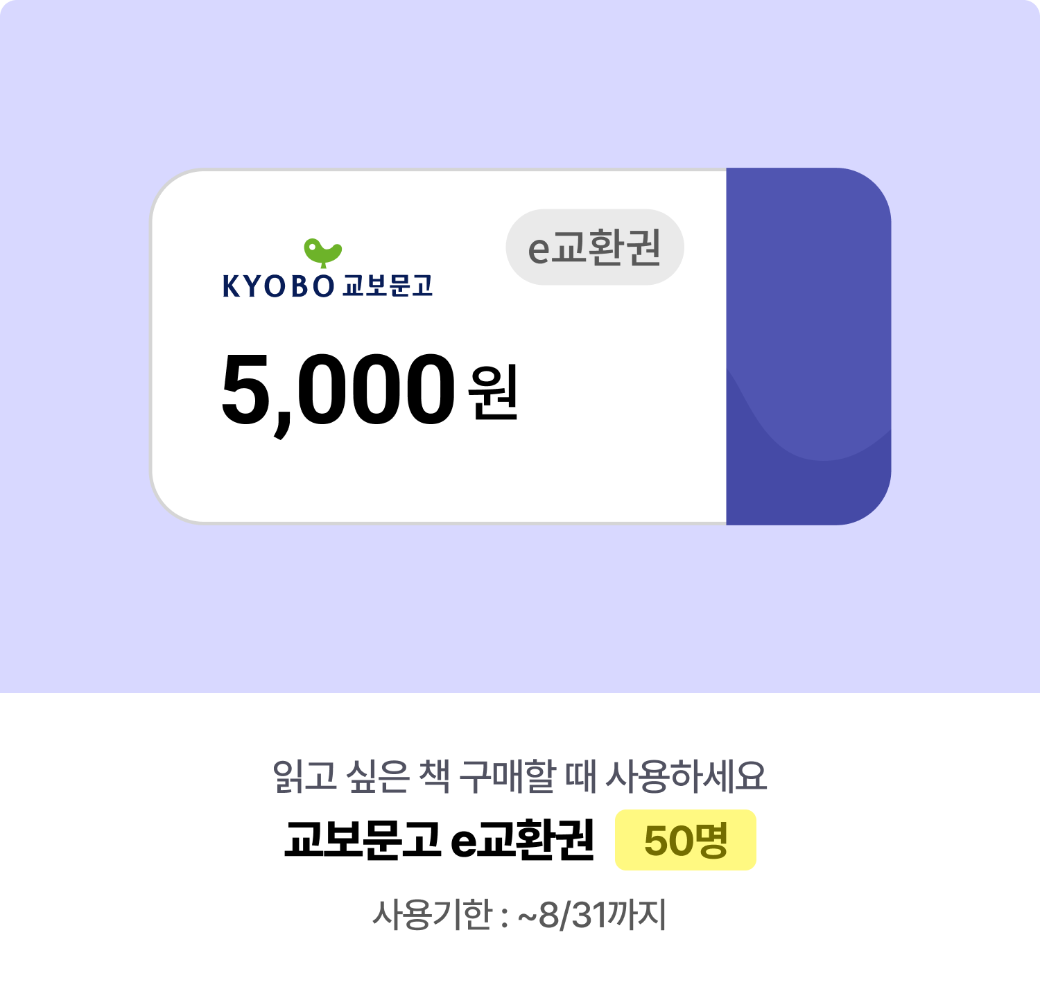 e교환권 5,000원 읽고 싶은 책 구매할 때 사용하세요 교보문고 e교환권 50명 사용기한 : ~8/31까지