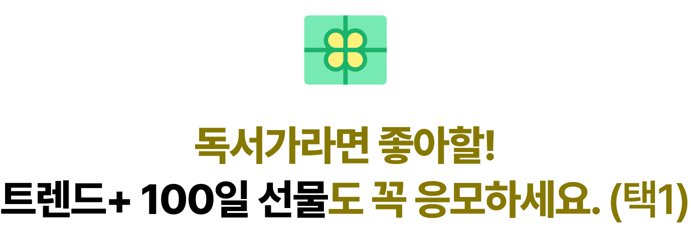 독서가라면 좋아할! 트렌드+ 100일 선물도 꼭 응모하세요. (택1)