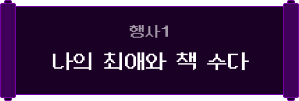 행사 1. 나의 최애와 수다