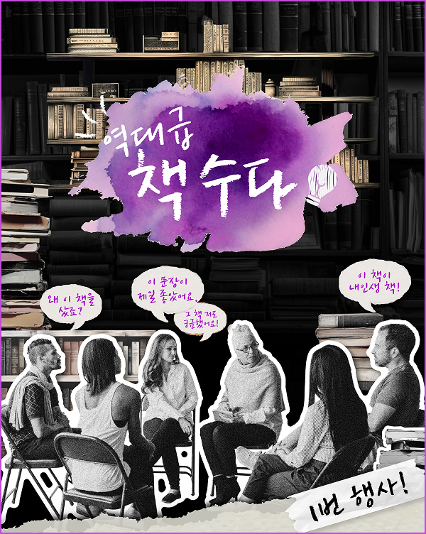 역대급 책수다 | 1번 행사