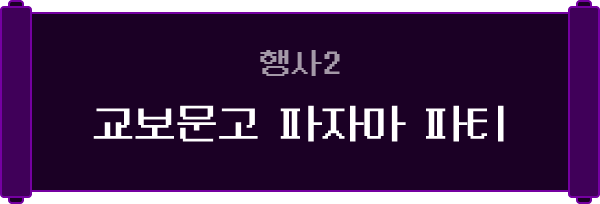 행사 2. 교보문고 파자마 파티