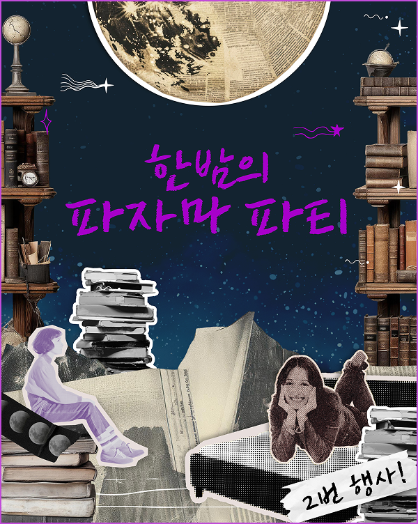 한밤의 파자마 파티 | 2번 행사