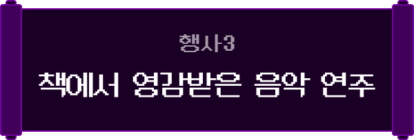 행사 3. 책에서 영감받은 음악 연주