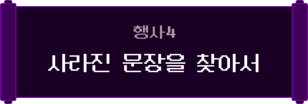 행사 4. 사라진 문장을 찾아서