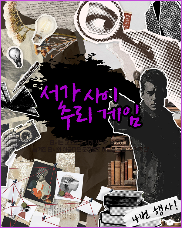 서가 사이 추리 게임 | 4번 행사