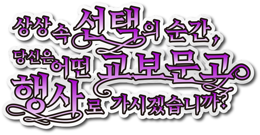 상상 속 선택의 순간, 당신은 어떤 교보문고 행사로 가시겠습니까?