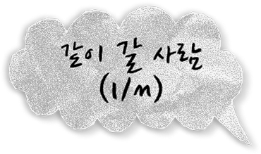 같이 갈 사람 (1/n)