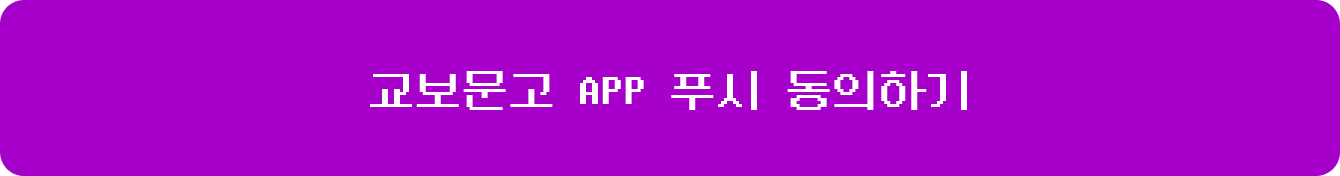 교보문고 APP 푸시 동의하기