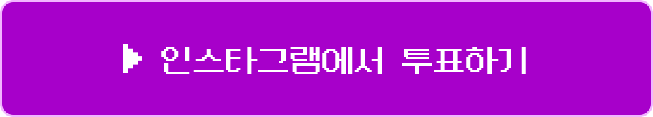 인스타그램에서 투표하기