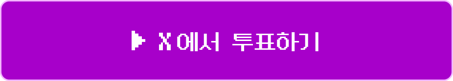 X에서 투표하기