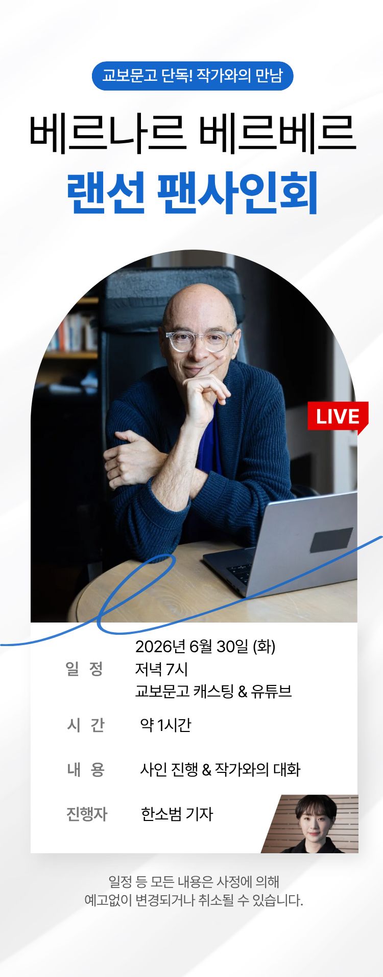 교보문고 단독! 작가와의 만남 / 베르나르 베르베르 랜선 팬사인회