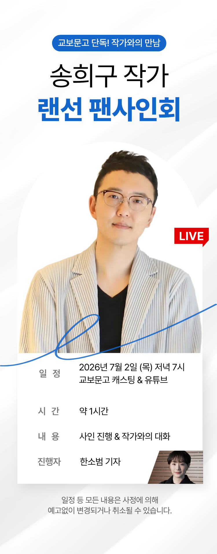 교보문고 단독! 작가와의 만남 / 송희구 랜선 팬사인회
