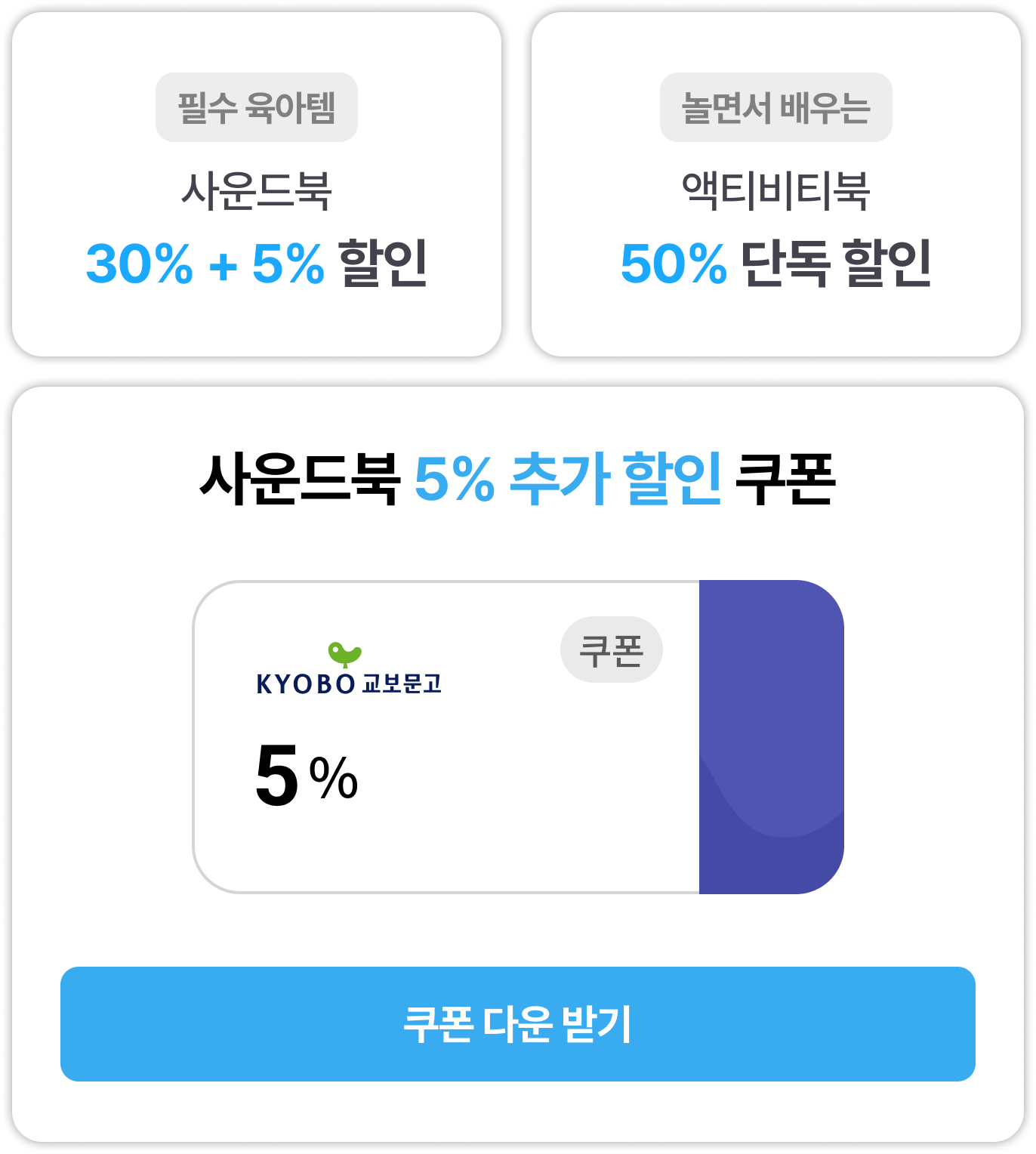 필수 육아템 사운드북 30% + 5% 할인 | 놀면서 배우는 액티비티북 50% 단독 할인 | 사운드북 5% 추가 할인 쿠폰