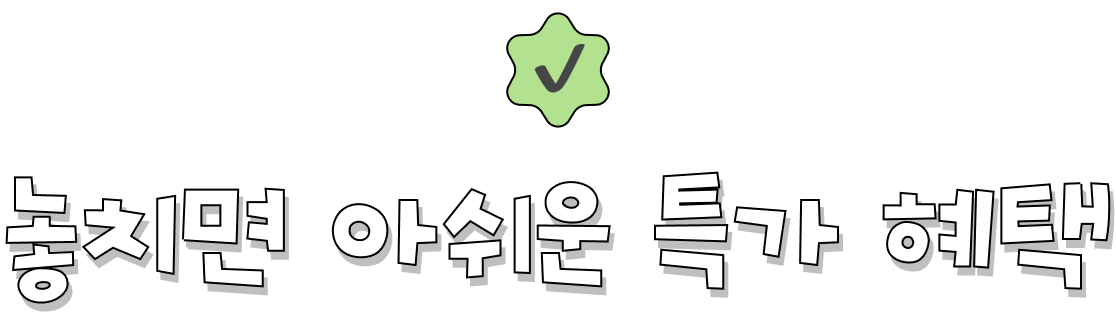 놓치면 아쉬운 특가 혜택