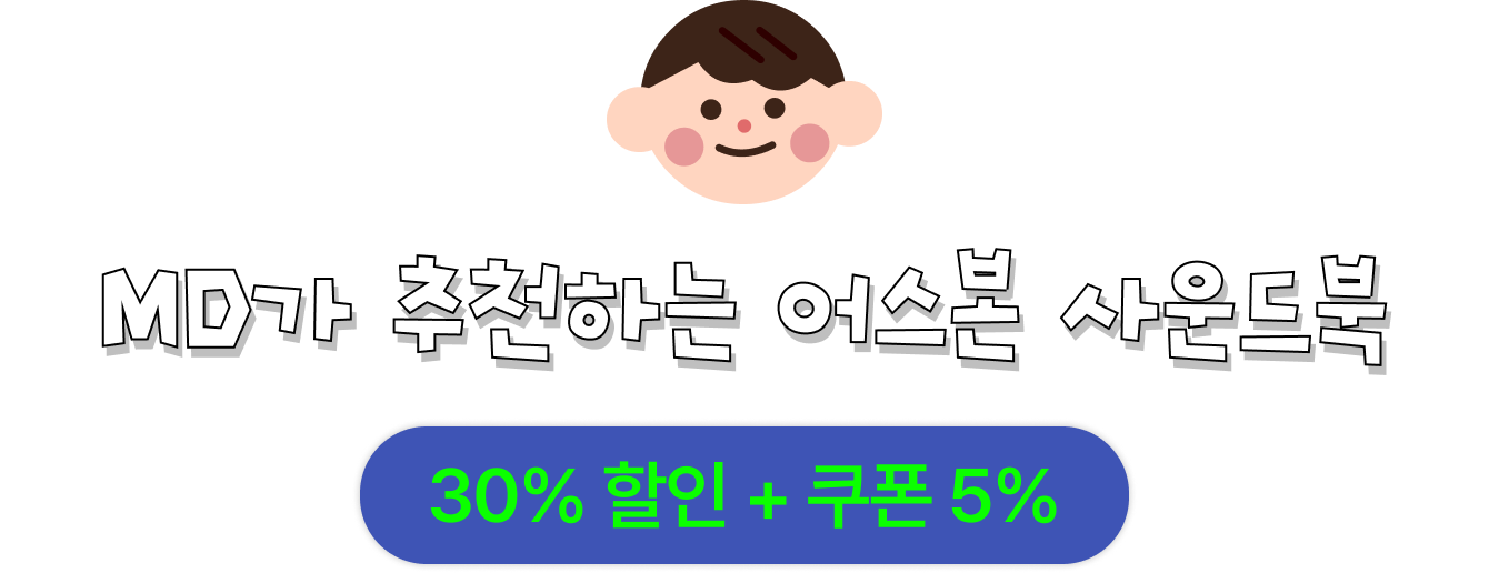 MD가 추천하는 어스본 사운드북 | 30% 할인 + 쿠폰 5%