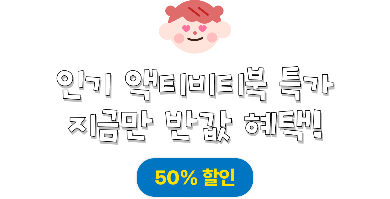 인기 액티비티북 특가 지금만 반값 혜택! | 50% 할인
