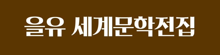을유 세계문학전집 대산세계문학총서 열린책들 세계문학 민음사 세계문학전집