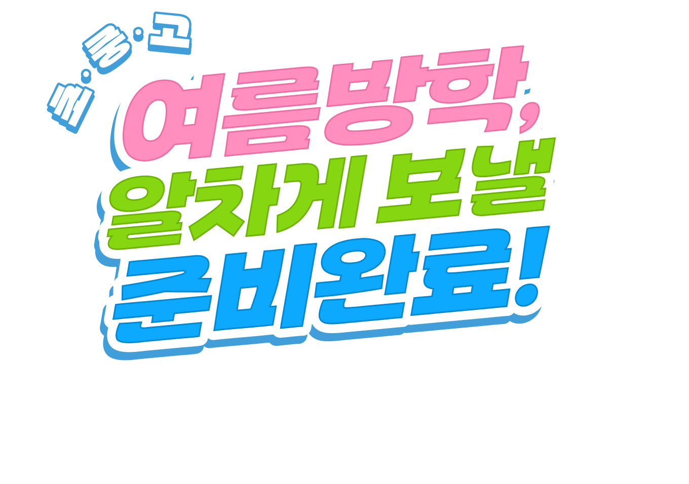 여름방학, 알차게 보낼 준비완료! | 오늘의 한 페이지가 2학기의 자신감이 됩니다. ”여름방학은 길고, 성장할 시간은 충분하다!”