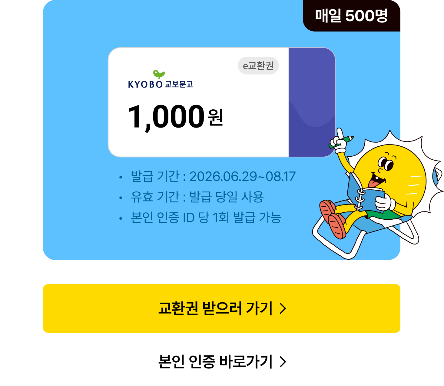 매일 500명 e교환권 1,000원 | 발급 기간 : 2026.06.29~08.17 | 유효 기간 : 발급 당일 사용 | 본인 인증 ID 당 1회 발급 가능