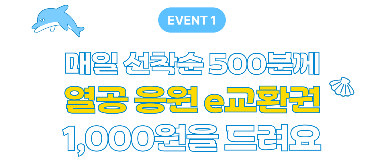 EVENT 1 | 매일 선착순 500분께 열공 응원 e교환권 1,000원을 드려요