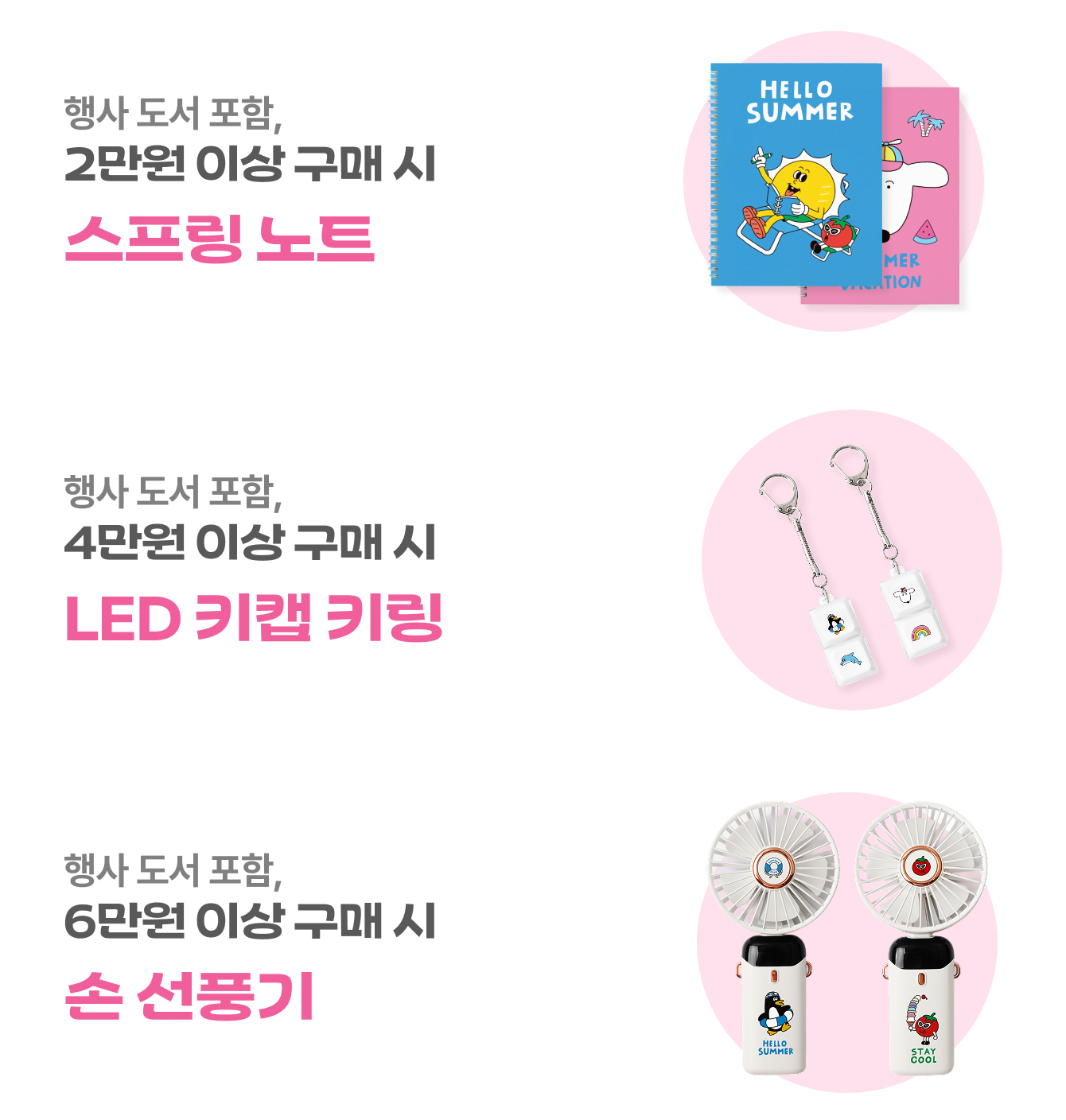 행사 도서 포함, 2만원 이상 구매 시 스프링 노트 | 행사 도서 포함, 4만원 이상 구매 시 LED 키캡 키링 | 행사 도서 포함, 6만원 이상 구매 시 손 선풍기