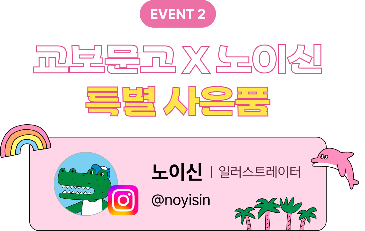 EVENT 2 | 교보문고 X 노이신특별 사은품 노이신 일러스트레이터 @noyisin