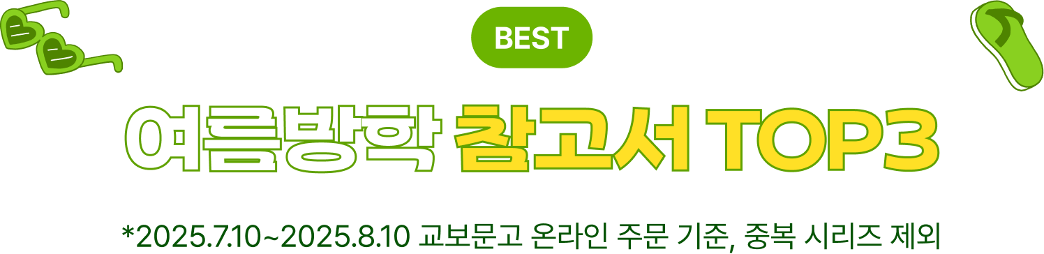 BEST 여름방학 참고서 TOP3 | *2025.7.10~2025.8.10 교보문고 온라인 주문 기준, 중복 시리즈 제외