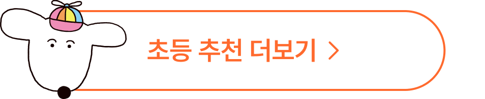 초등 추천 더보기