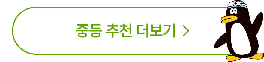 중등 추천 더보기