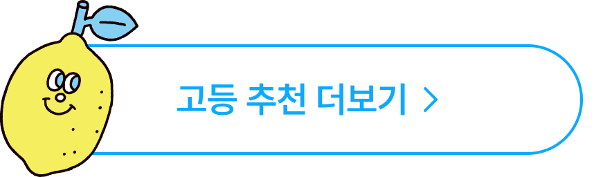 고등 추천 더보기