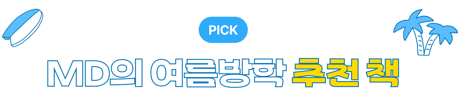 PICK | MD의 여름방학 추천 책