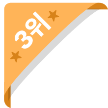 3위