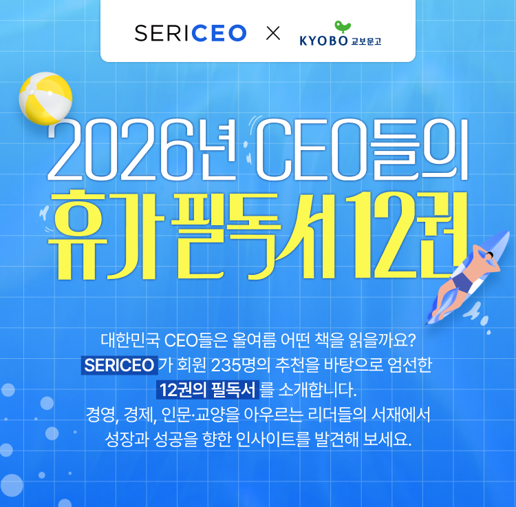 대한민국 CEO들은 올여름 어떤 책을 읽을까요? SERICEO 가 회원 235명의 추천을 바탕으로 엄선한 12권의 필독서 를 소개합니다. 경영, 경제, 인문·교양을 아우르는 리더들의 서재에서 성장과 성공을 향한 인사이트를 발견해 보세요.