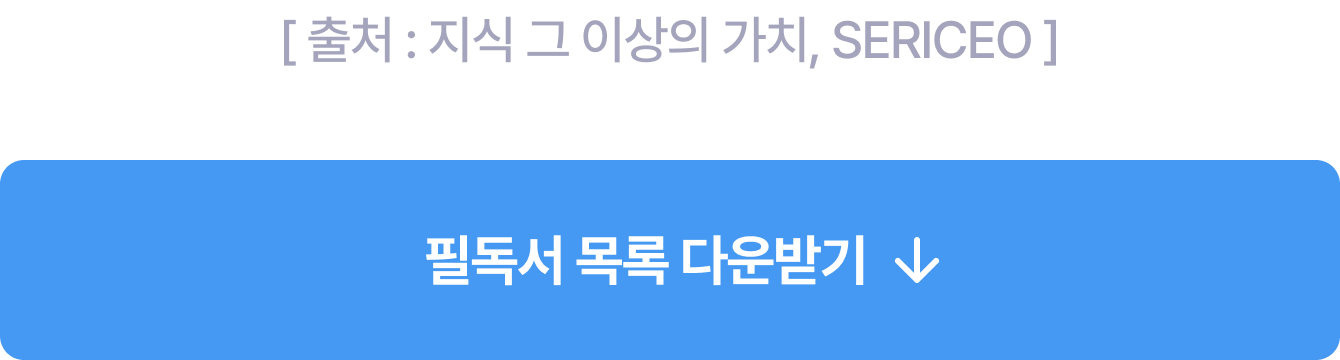 [ 출처 : 지식 그 이상의 가치, SERICEO ]