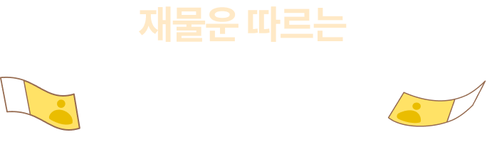 재물운 따르는 추천도서