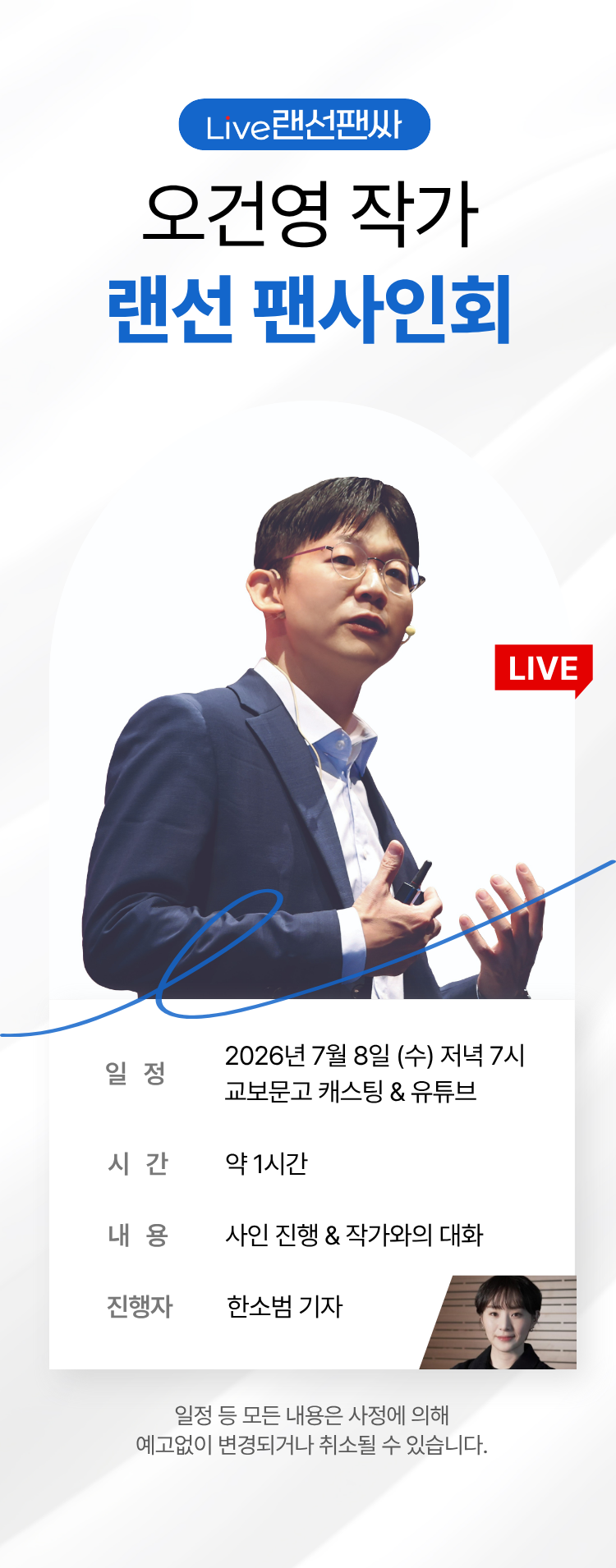 교보문고 단독! 작가와의 만남 / 오건영 랜선 팬사인회