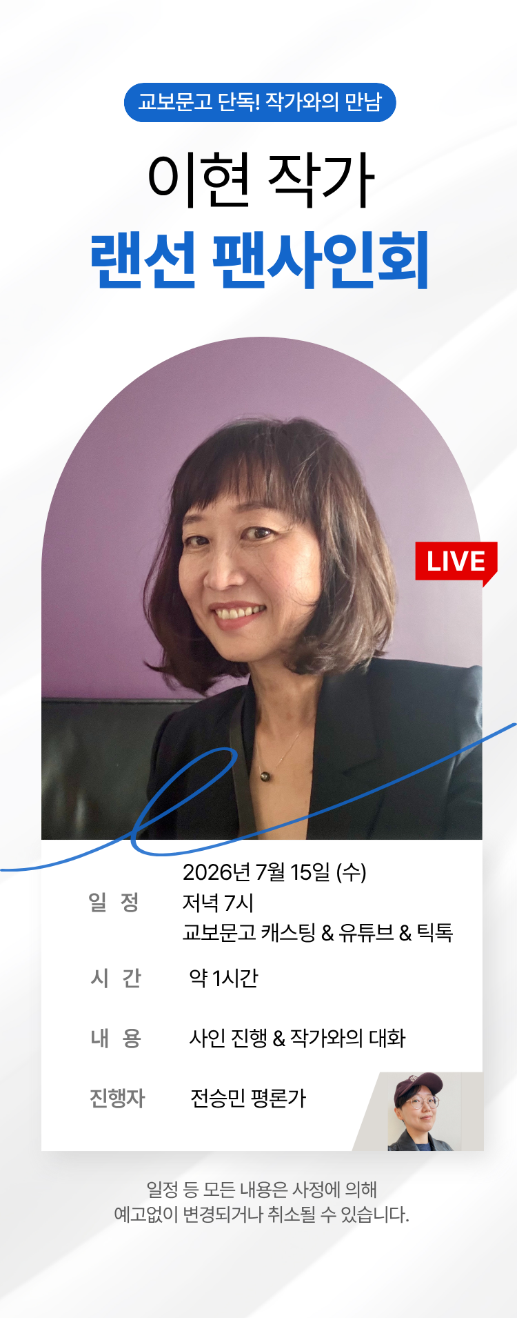 교보문고 단독! 작가와의 만남 / 이현 랜선 팬사인회