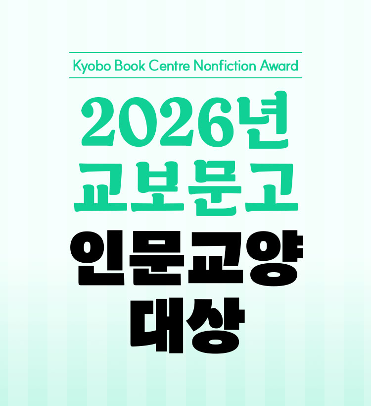 Kyobo Book Centre Nonfiction Award 2026년 교보문고 인문교양 대상
