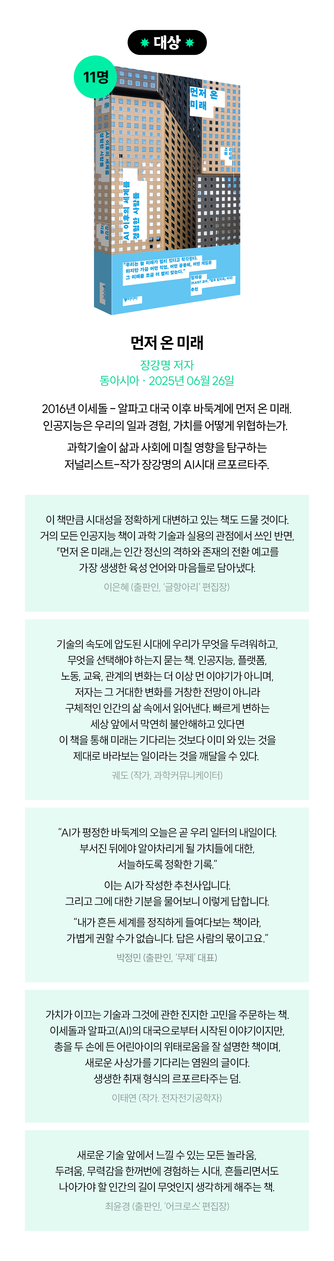 대상 11표 먼저 온 미래 | 장강명 저자 동아시아 · 2025년 06월 26일