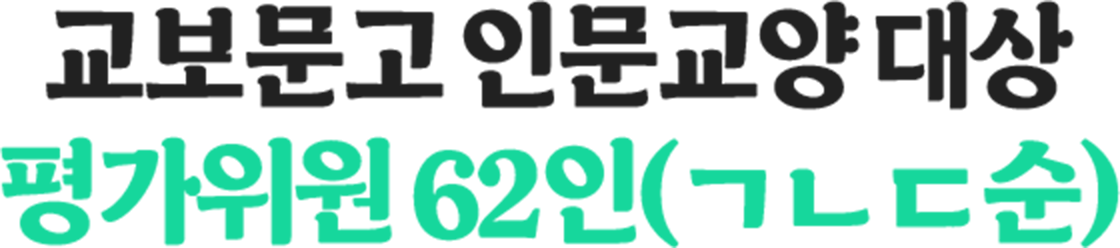 교보문고 인문교양 대상 평가위원 62인 (ㄱㄴㄷ순)