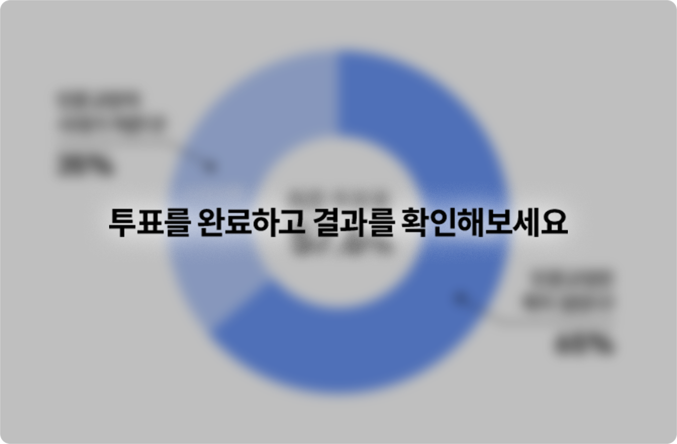 투표를 완료하고 결과를 확인해보세요