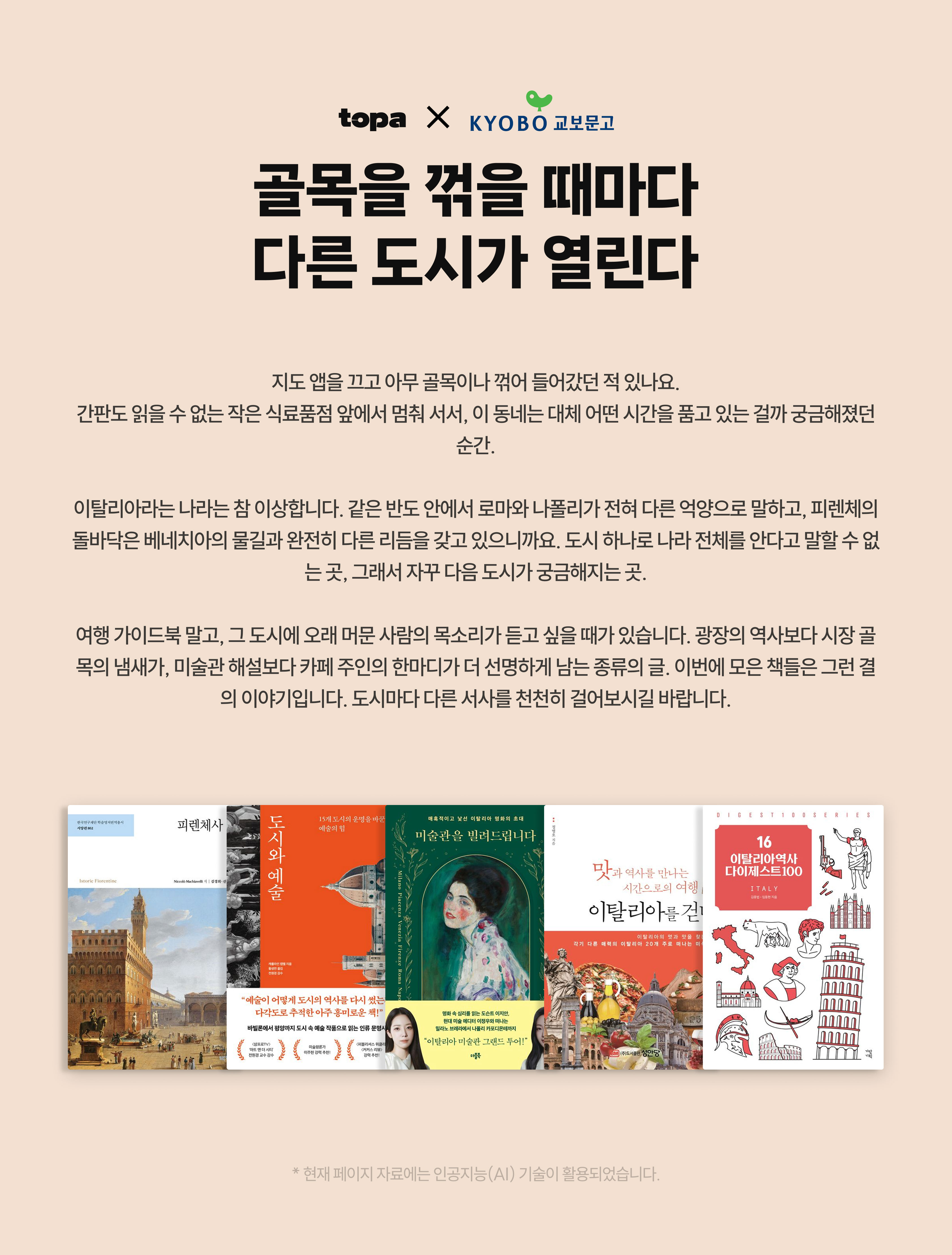 topa x 교보문고 | 골목을 꺾을 때마다 다른 도시가 열린다