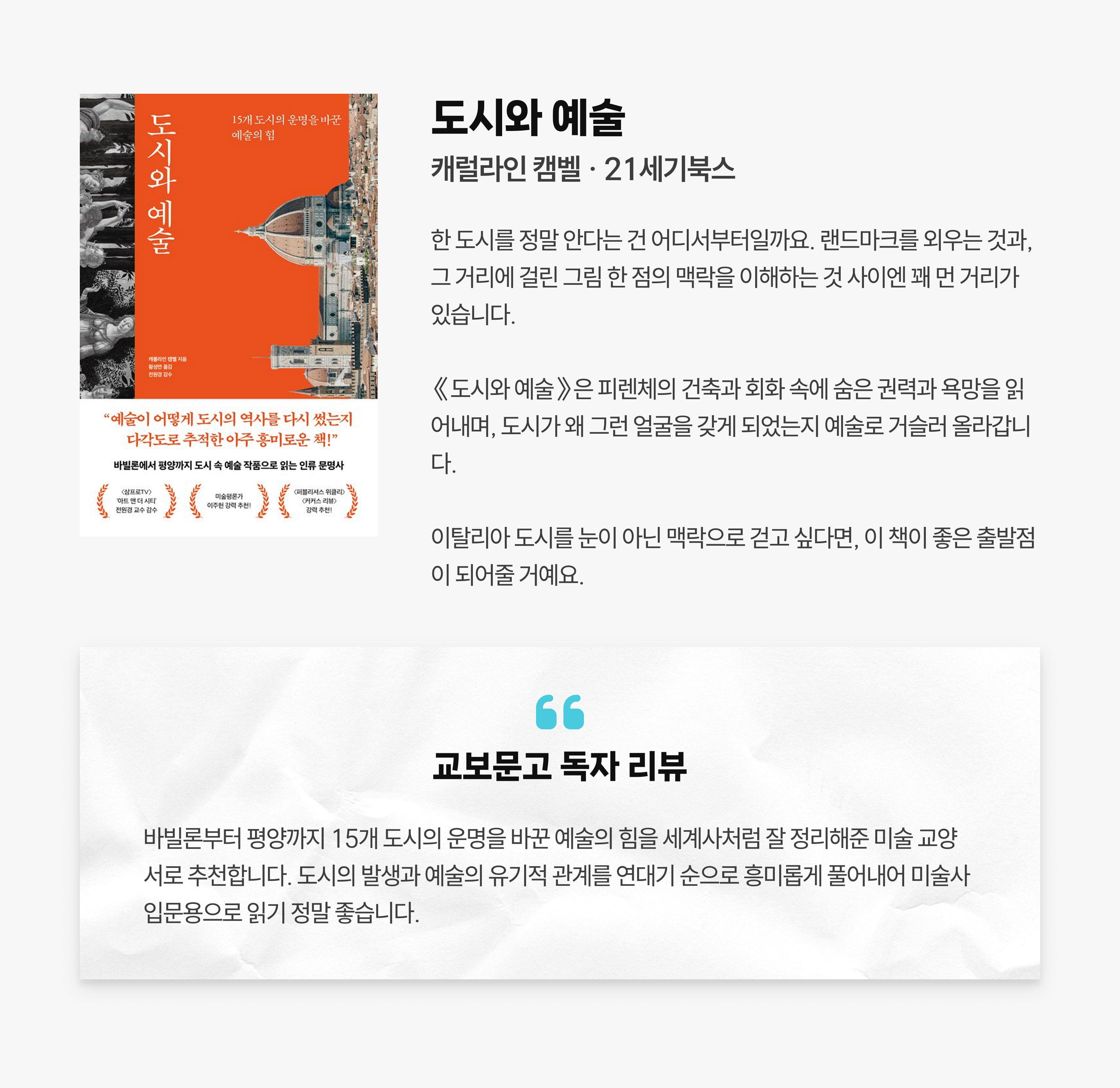 도시와 예술 | 캐럴라인 캠벨 21세기북스