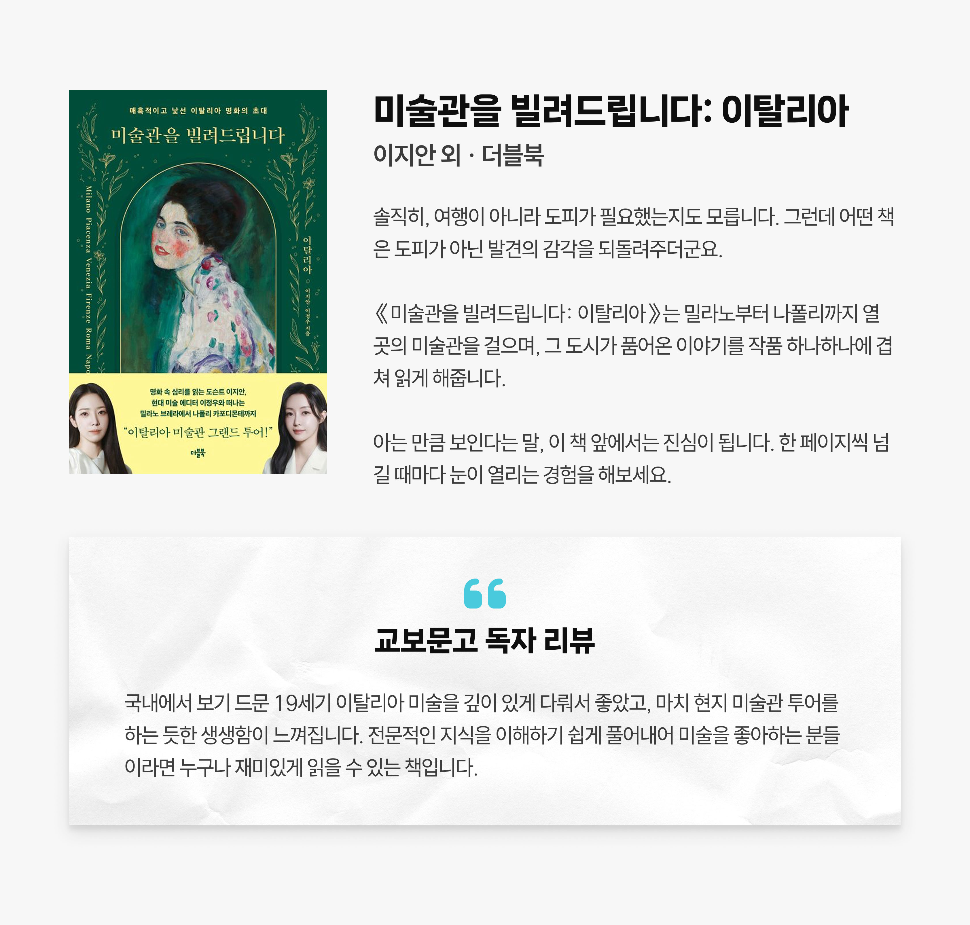 미술관을 빌려드립니다: 이탈리아 | 이지안 외 더블북