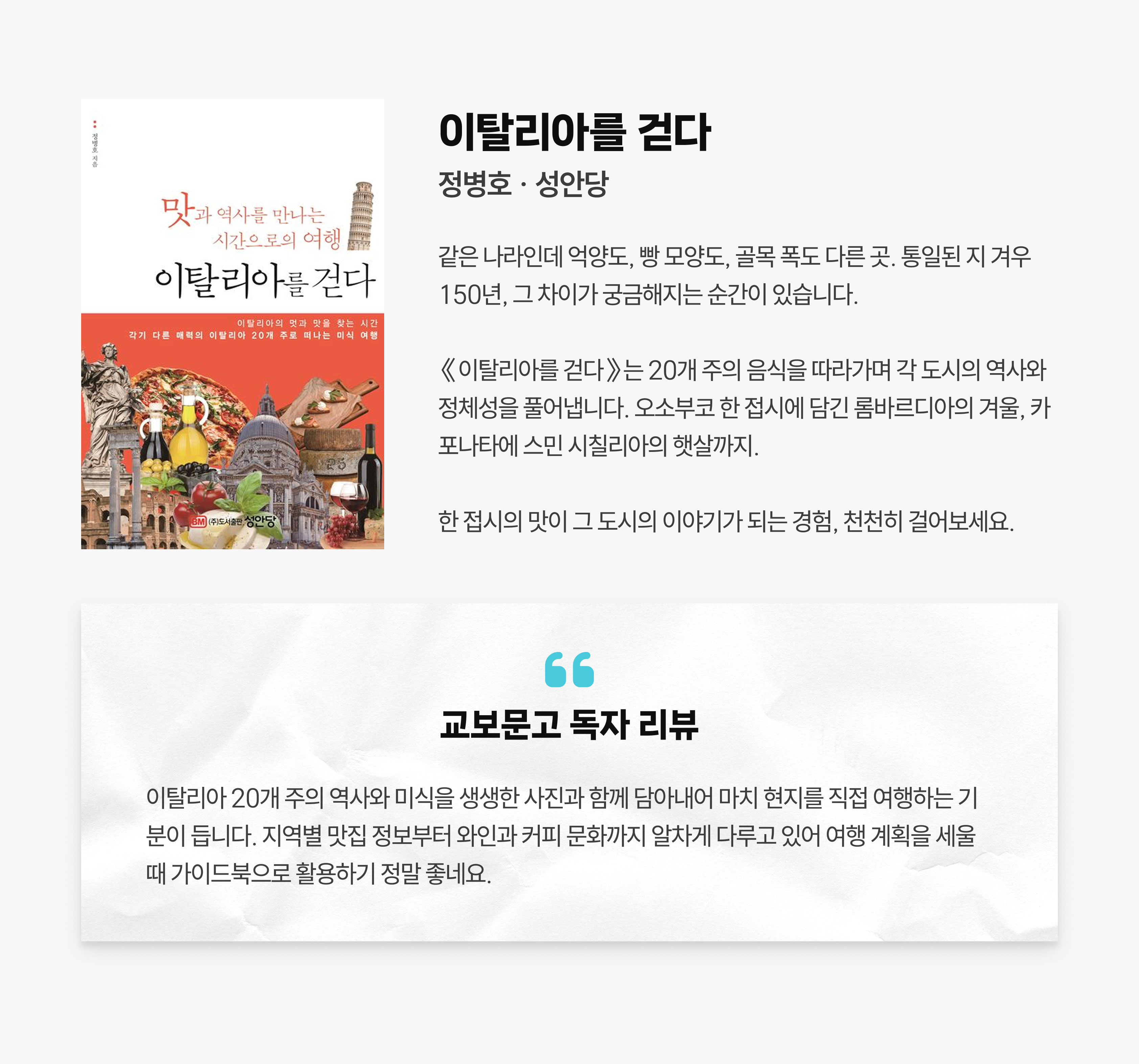 이탈리아를 걷다 | 정병호 성안당