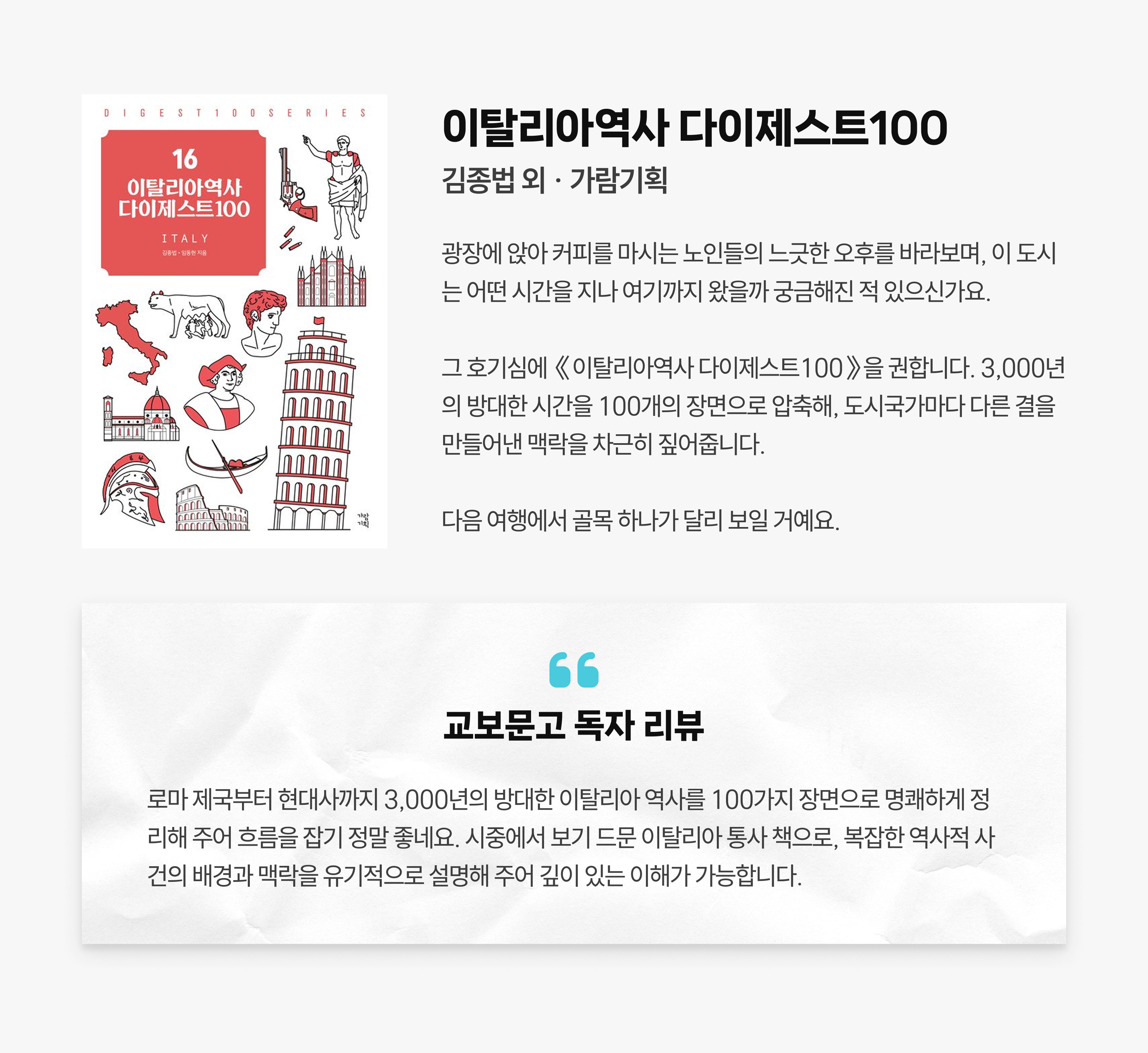 이탈리아역사 다이제스트100 | 김종법 외 가람기획