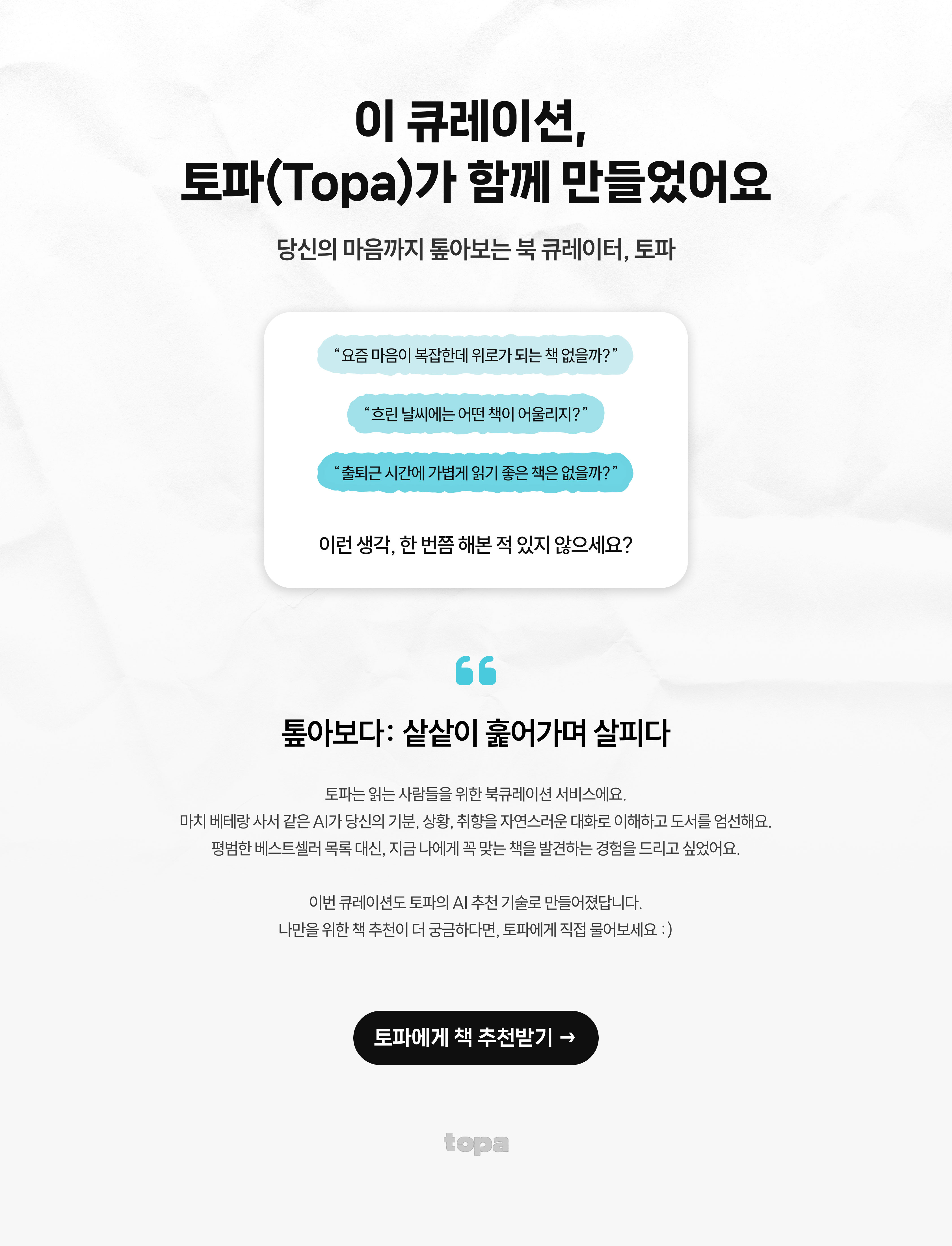 이 큐레이션, 토파(Topa)가 함께 만들었어요 | 당신의 마음까지 톺아보는 북 큐레이터, 토파