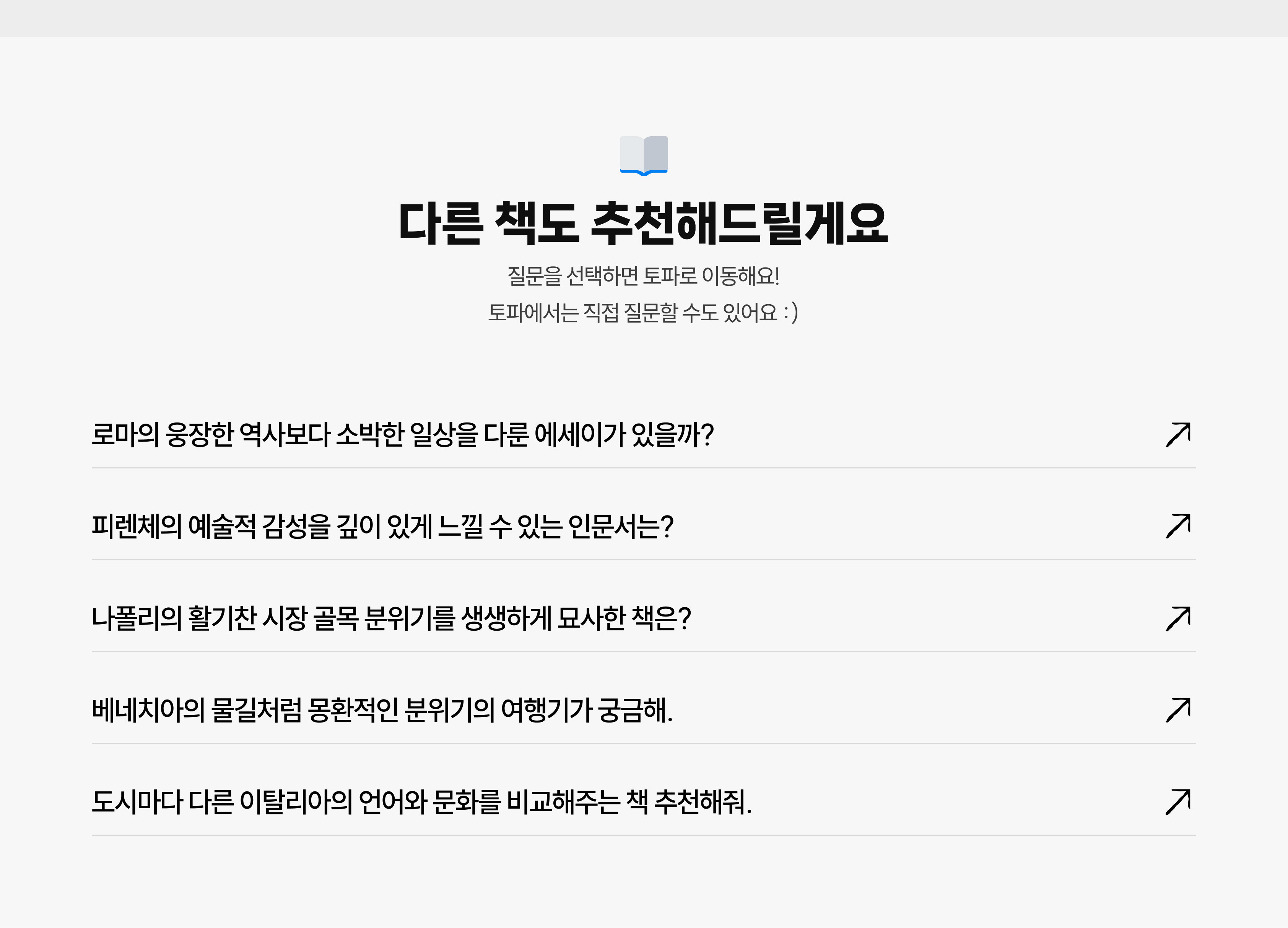 다른 책도 추천해드릴게요 | 질문을 선택하면 토파로 이동해요! 토파에서는 직접 질문한 수도 있어요