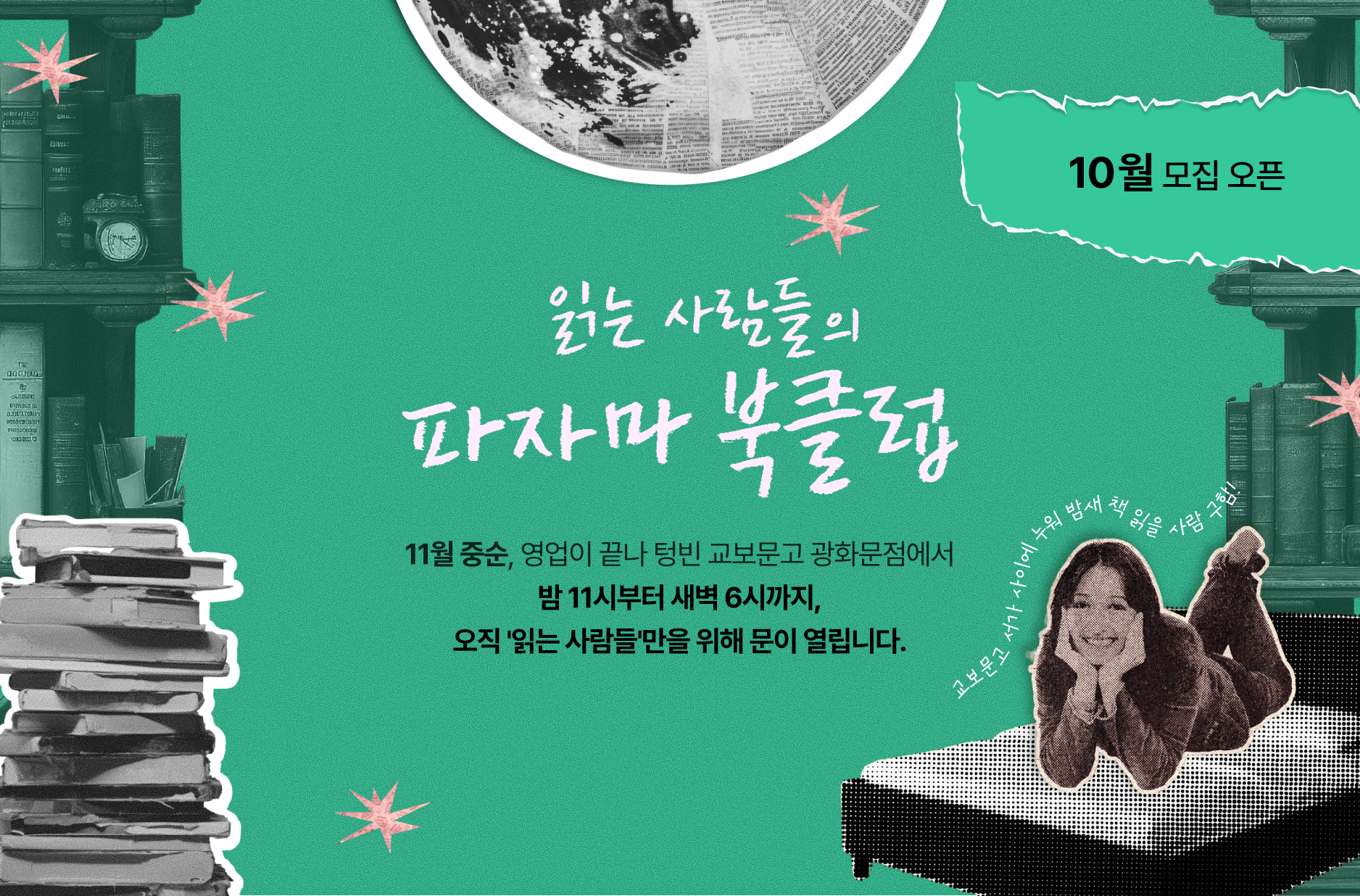 10월 모집 오픈 | 읽는 사람들의 파자마 북클럽 | 11월 중순, 영업이 끝나 텅빈 교보문고 광화문점에서 밤 11시부터 새벽 6시까지, 오직 '읽는 사람들'만을 위해 문이 열립니다.
